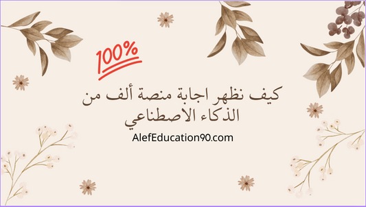 كيف نظهر اجابة منصة ألف من الذكاء الاصطناعي