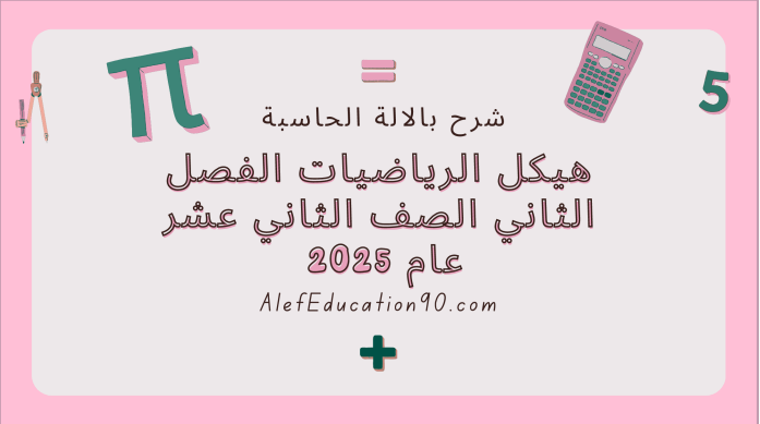 شرح الالة الحاسبة هيكل الرياضيات الفصل الثاني الصف الثاني عشر عام 2025