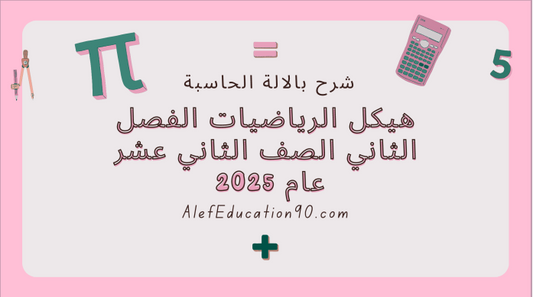 شرح الالة الحاسبة هيكل الرياضيات الفصل الثاني الصف الثاني عشر عام 2025